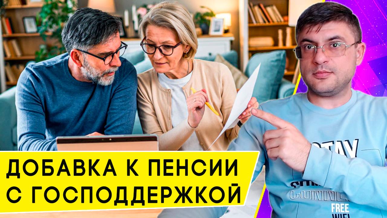 Вторая пенсия с ПДС: что такое Программа долгосрочных сбережений с государственной поддержкой смотреть онлайн