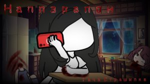 ||Наппэрапон|| ~гача страшилка~\