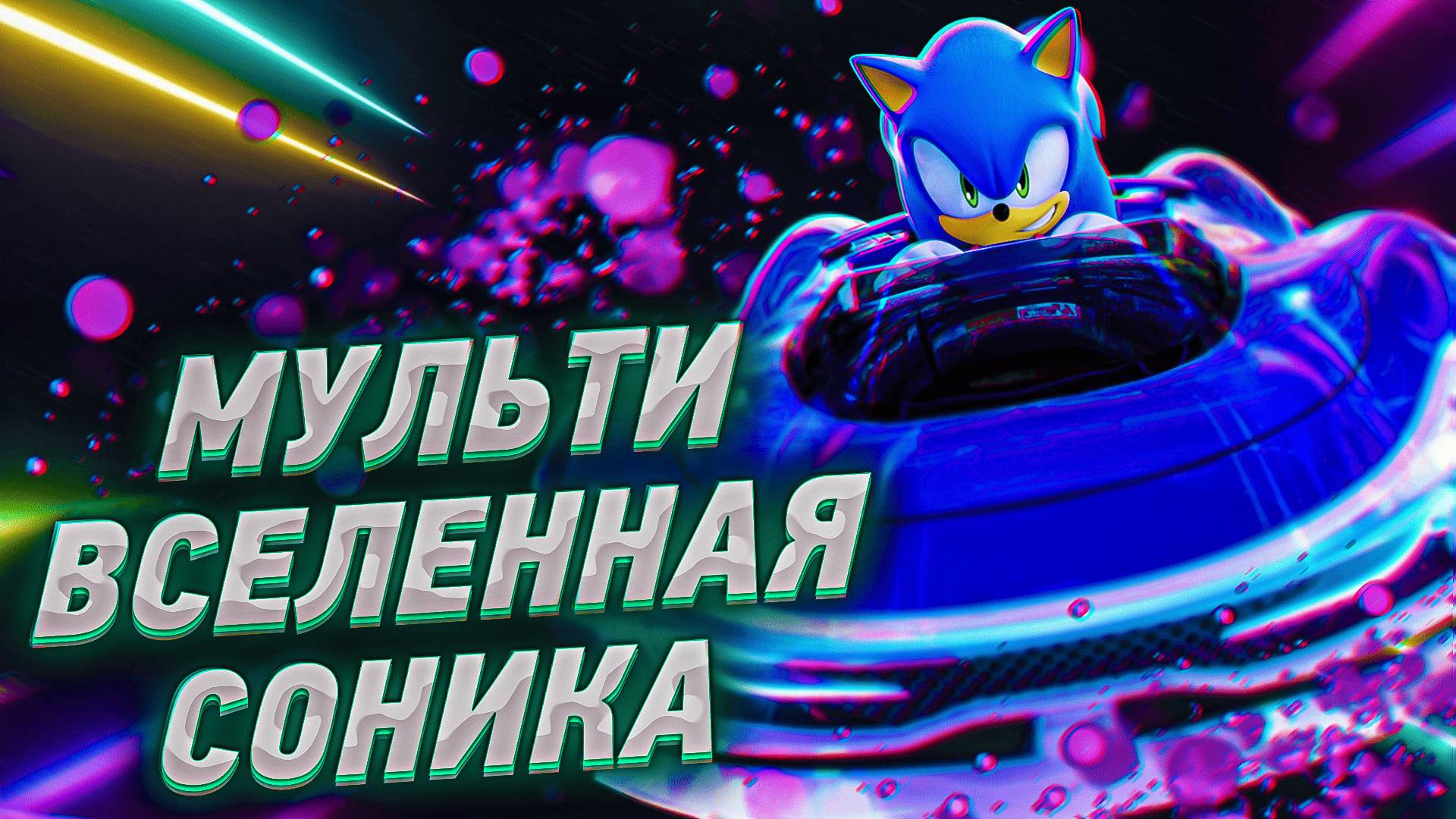 "SONIC RACING CROSSWORLDS: СКВОЗЬ МИРЫ НА ПОЛНОЙ СКОРОСТИ!" смотреть онлайн
