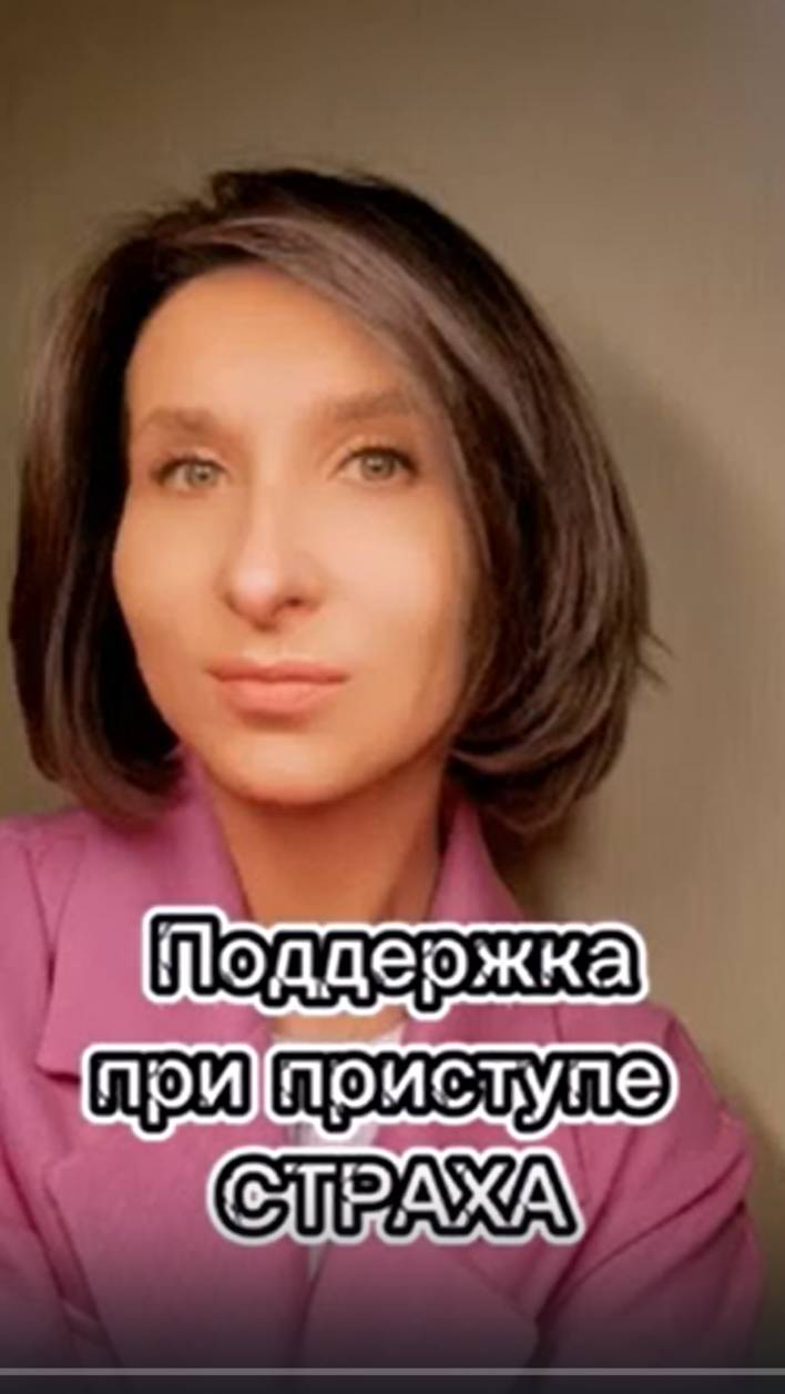 Поддержка при приступе страха