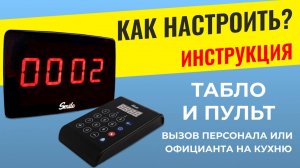 ИНСТРУКЦИЯ: Табло Эконом и пульт вызова. Как настроить вызов персонала или официанта на кухню?