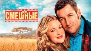 Смешанные | Blended (2014)