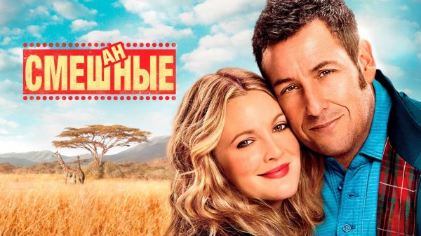 Смешанные | Blended (2014)