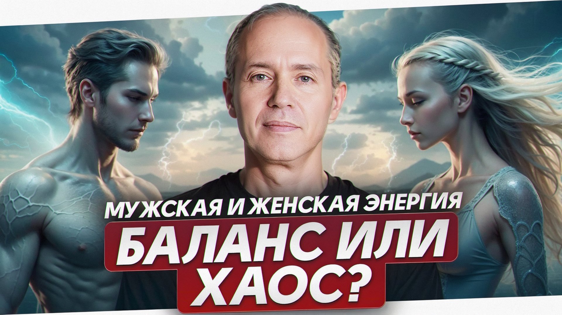 Как активировать мужскую и женскую энергию? / Секреты гармонии для каждого! смотреть онлайн