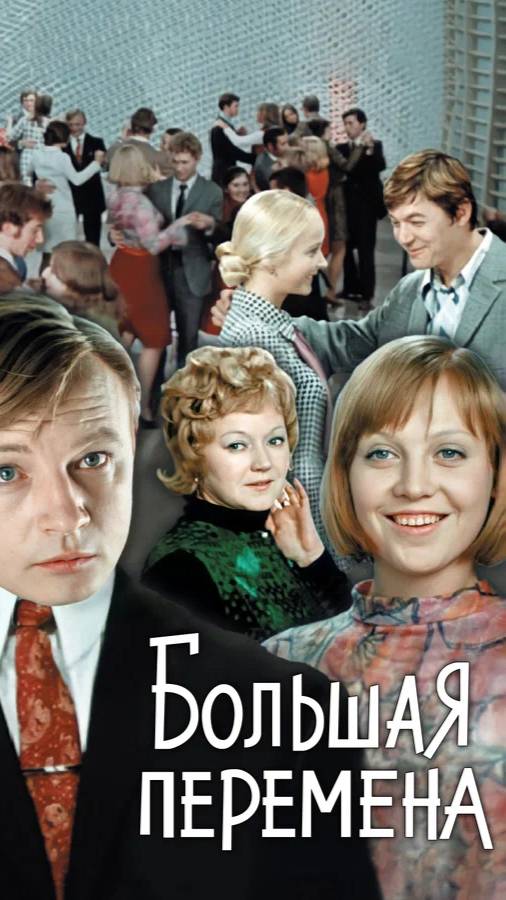 По местам съемок фильма "Большая перемена" (3) смотреть онлайн