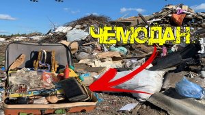 Я Нашёл Крутые Находки в Мусоре на Свалке