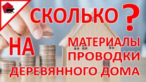 Сколько стоит правильная проводка деревянного дома? Открываем секреты