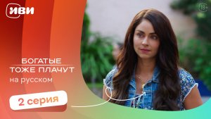 Богатые тоже плачут — 2 серия | Русская озвучка