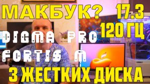 Обзор ноутбука DIGMA PRO Fortis M