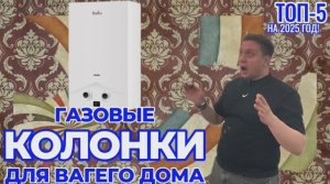 Лучшие газовые колонки: 
ТОП-5 газовых проточных водонагревателей✅
Рейтинг 2025 года ❕