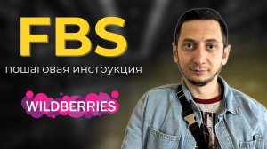 Wildberries по системе FBS 2025 Отгрузка по ФБС со своего склада на Вайлдберрис практический пример