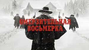Омерзительная восьмёрка — Русский трейлер (фильм 2015) / The Hateful Eight