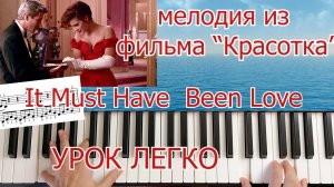 It Must Have Been Love на Пианино для начинающих Урок+ НОТЫ 🎵