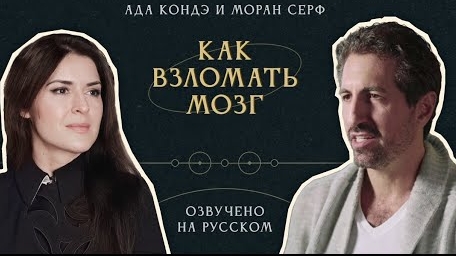📹 КАК ВЗЛОМАТЬ МОЗГ? Интервью: Моран Серф и Ада Кондэ (с русским переводом) #АдаКондэГости смотреть онлайн