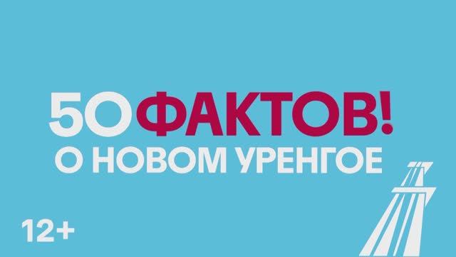 50 ФАКТОВ О НОВОМ УРЕНГОЕ: КАК ПЕРЕВОДИТСЯ УРЕНГОЙ? смотреть онлайн