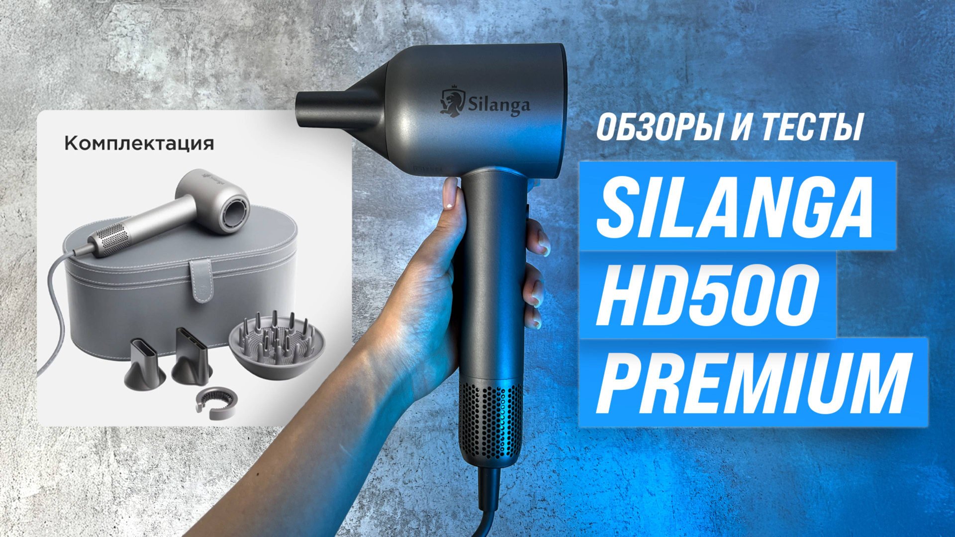 Обзор Silanga HD500 Premium: Мощный фен для волос с ионизацией и магнитными насадками