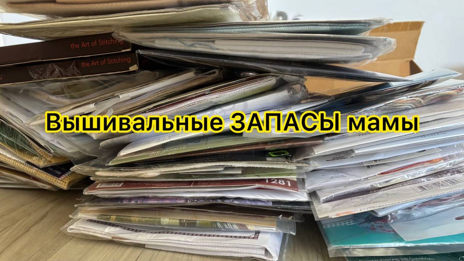 Вышивальные ЗАПАСЫ мамы смотреть онлайн