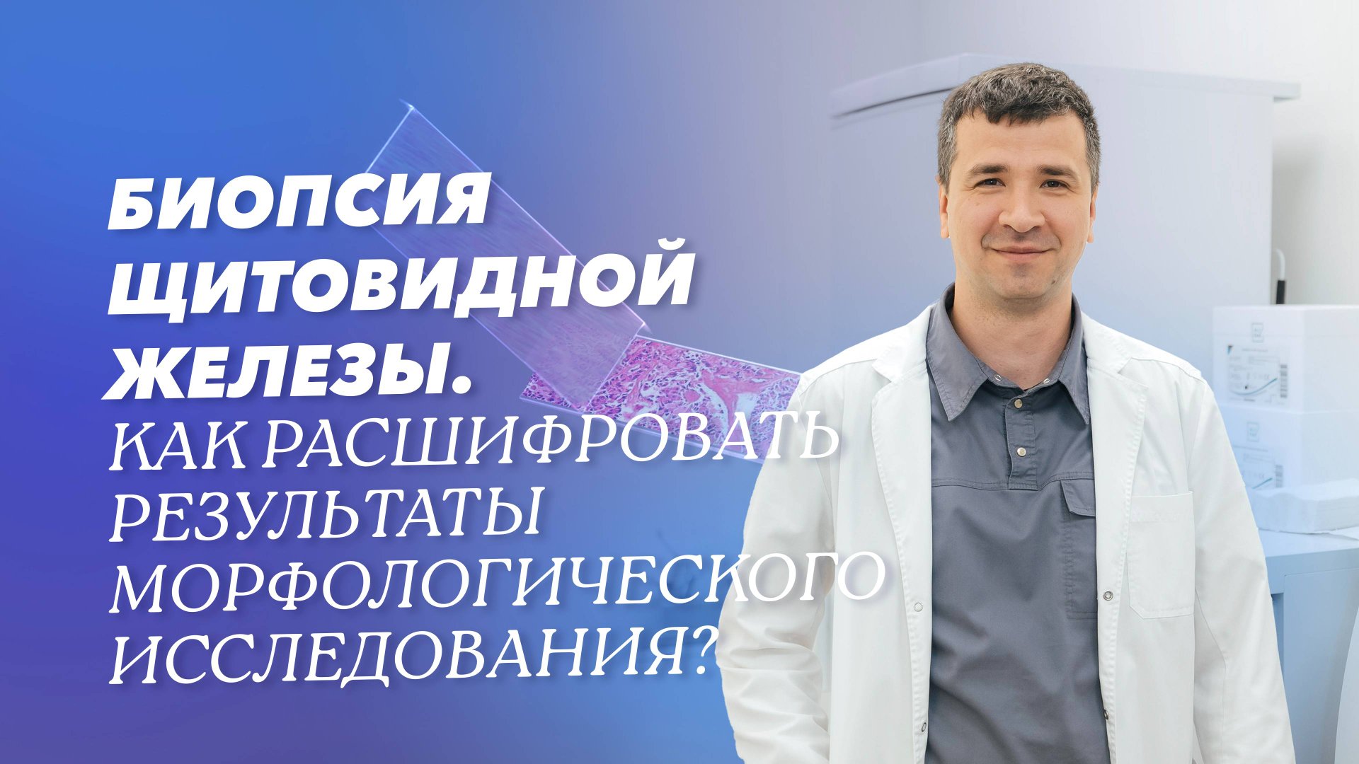 Биопсия щитовидной железы: результаты морфологического исследования смотреть онлайн
