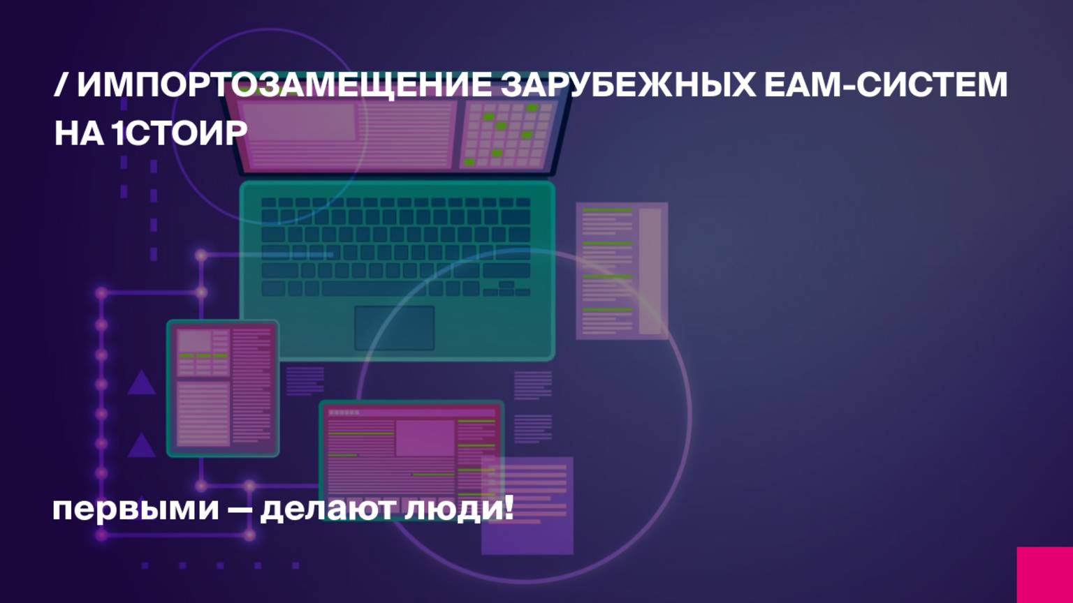 Импортозамещение зарубежных EAM-систем на 1CТОиР
