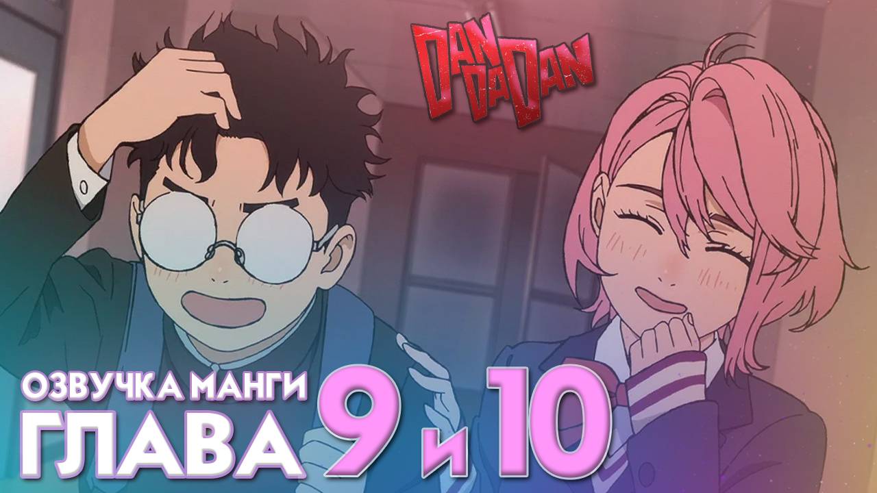 ОЗВУЧКА МАНГИ ДАНДАДАН | ГЛАВА №9 и 10 | DANDADAN
