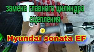 замена главного цилиндра сцепления хендай соната еф