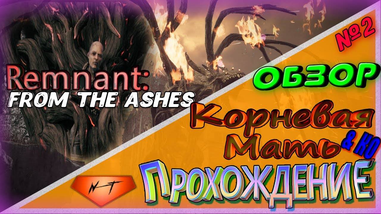 Remnant_ From the Ashes▶️ Корневая мать➡️Боссы земли. прохождение смотреть онлайн