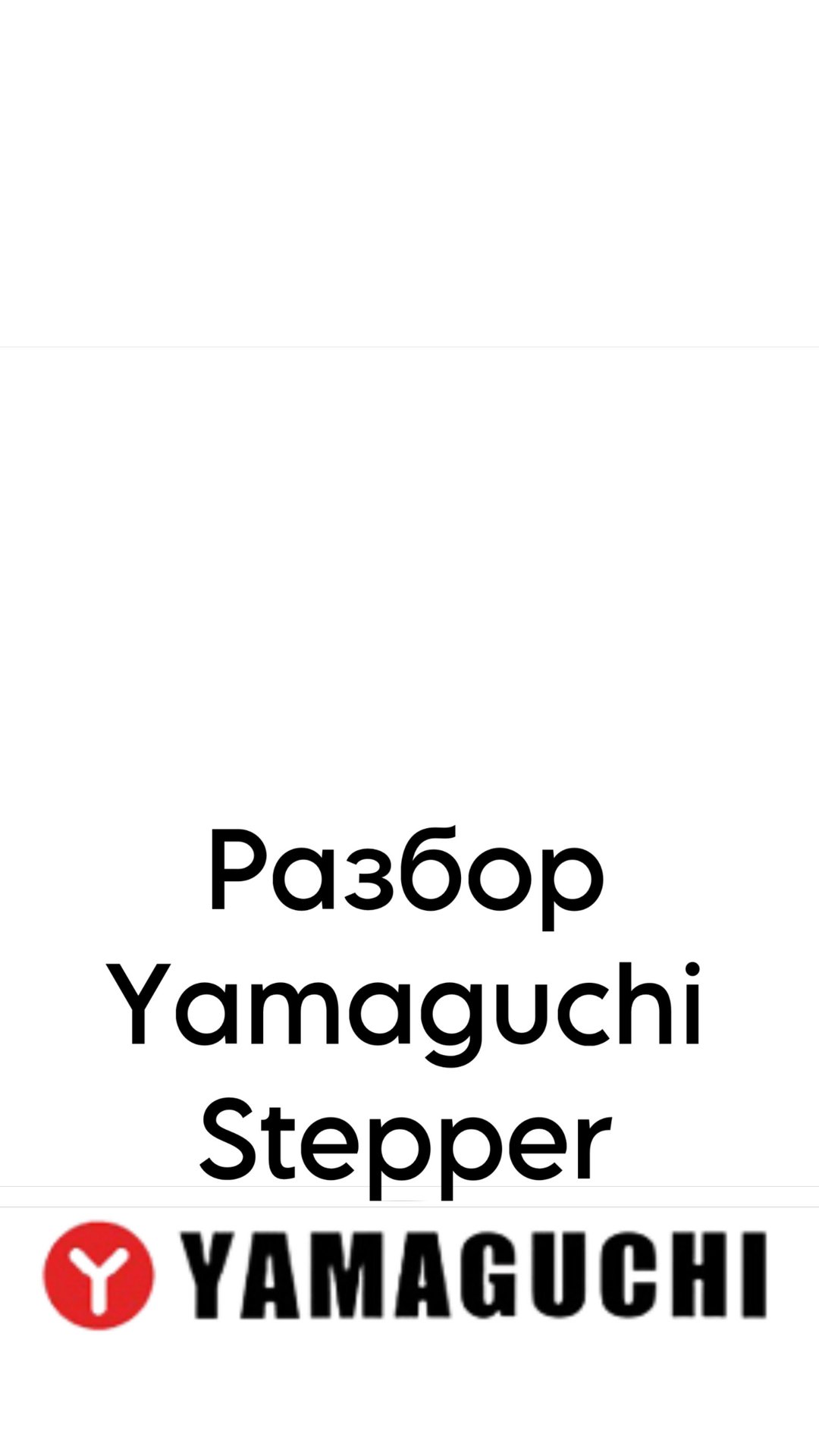 Разбор Yamaguchi Stepper