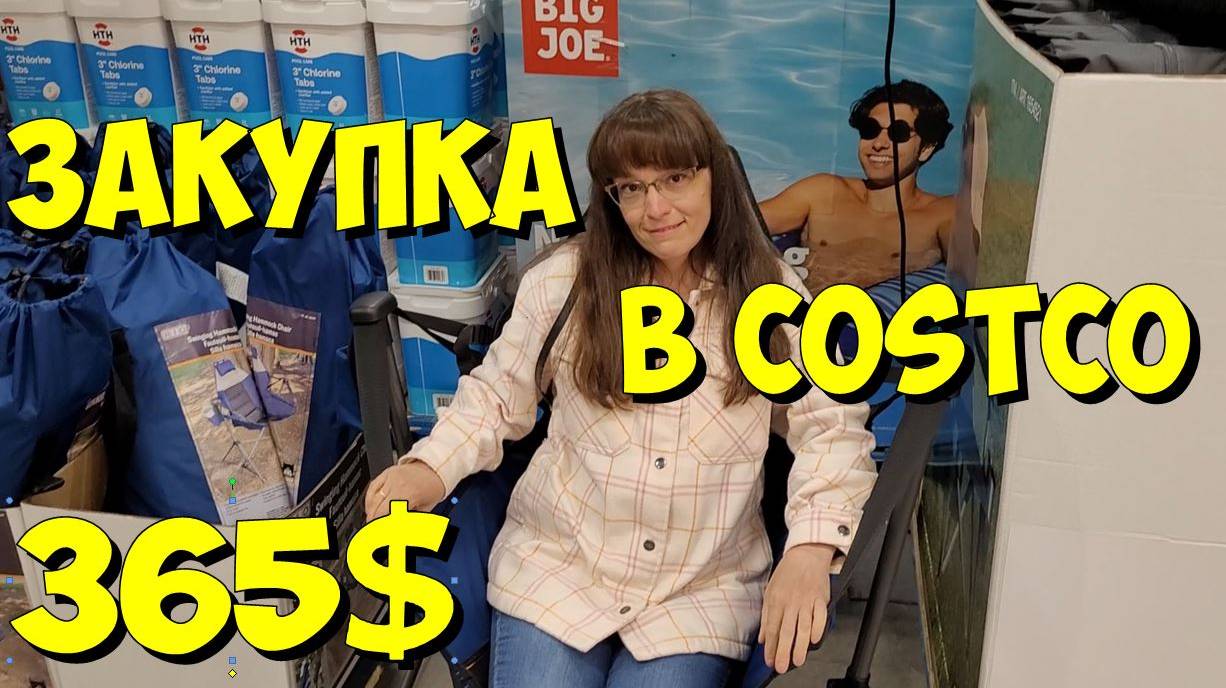 США. Закупка в Costco на 365 долларов