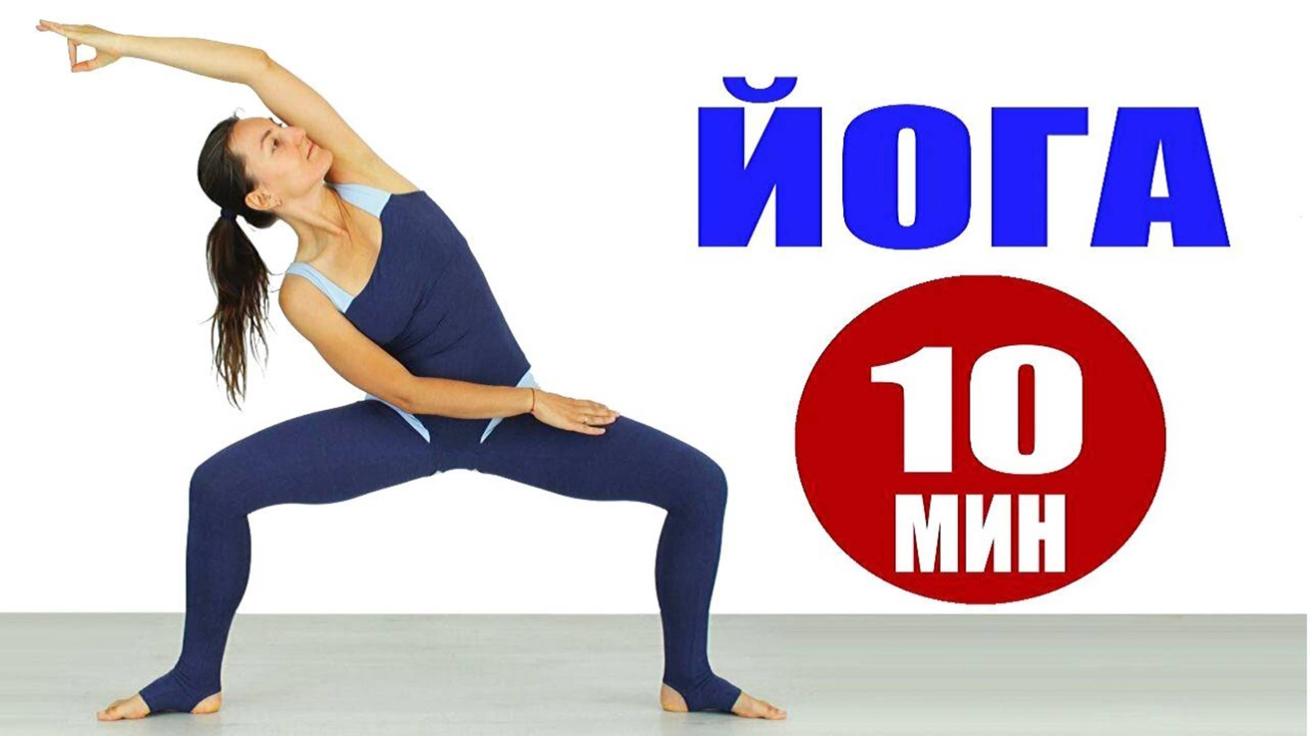 ЙОГА за 10 Минут. Хатха Йога для Начинающих. Вечерняя Йога Дома. Йога chilelavida Елена Малова