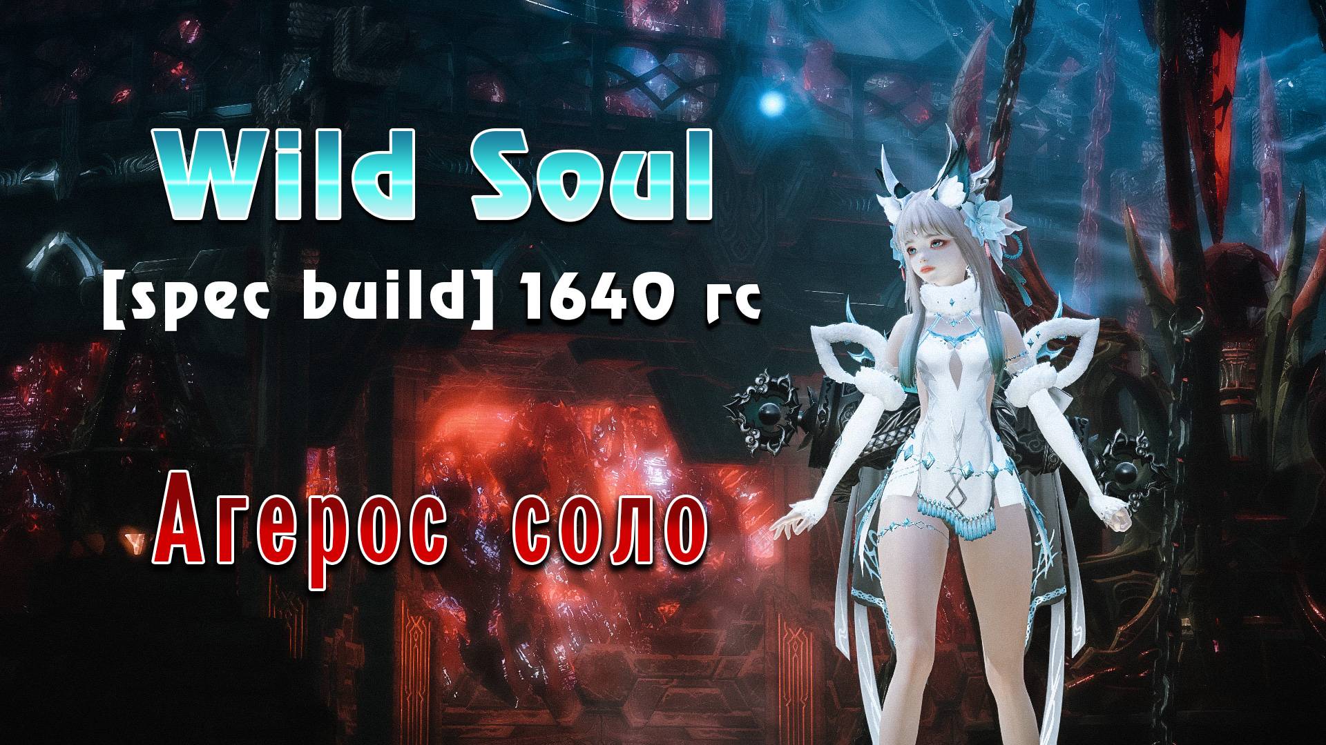 Lost Ark. Wild Soul [spec Build]. Друид метаморф. Агерос соло. 1640 гс