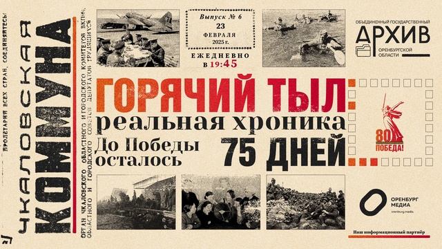 Аудио проект "Горячий тыл" к 80-летию Победы в ВОВ - Выпуск 6 смотреть онлайн