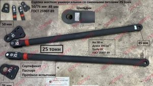 Сцепка жесткая для грузовиков Буксир жесткий Универсальная Евро 25 тонн БЖТУ-25 6350-3907010