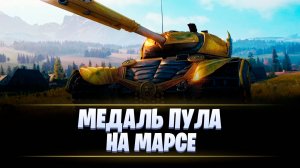 МЕДАЛЬ ПУЛА НА МАРСЕ / МИР ТАНКОВ