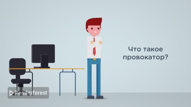 Провокатор