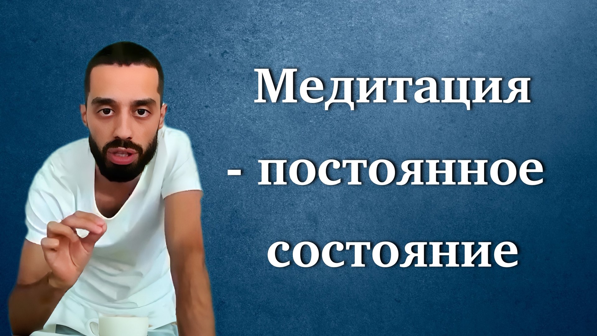 Непрерывность медитации. Anar Dreams