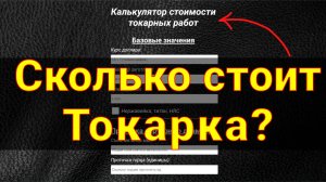 Сколько стоит частная токарка? Токарный калькулятор. Перезалив с очищенным звуком