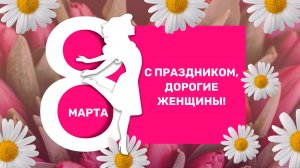 С 8 Марта! С Международным женским днём! Открытка. Поздравление