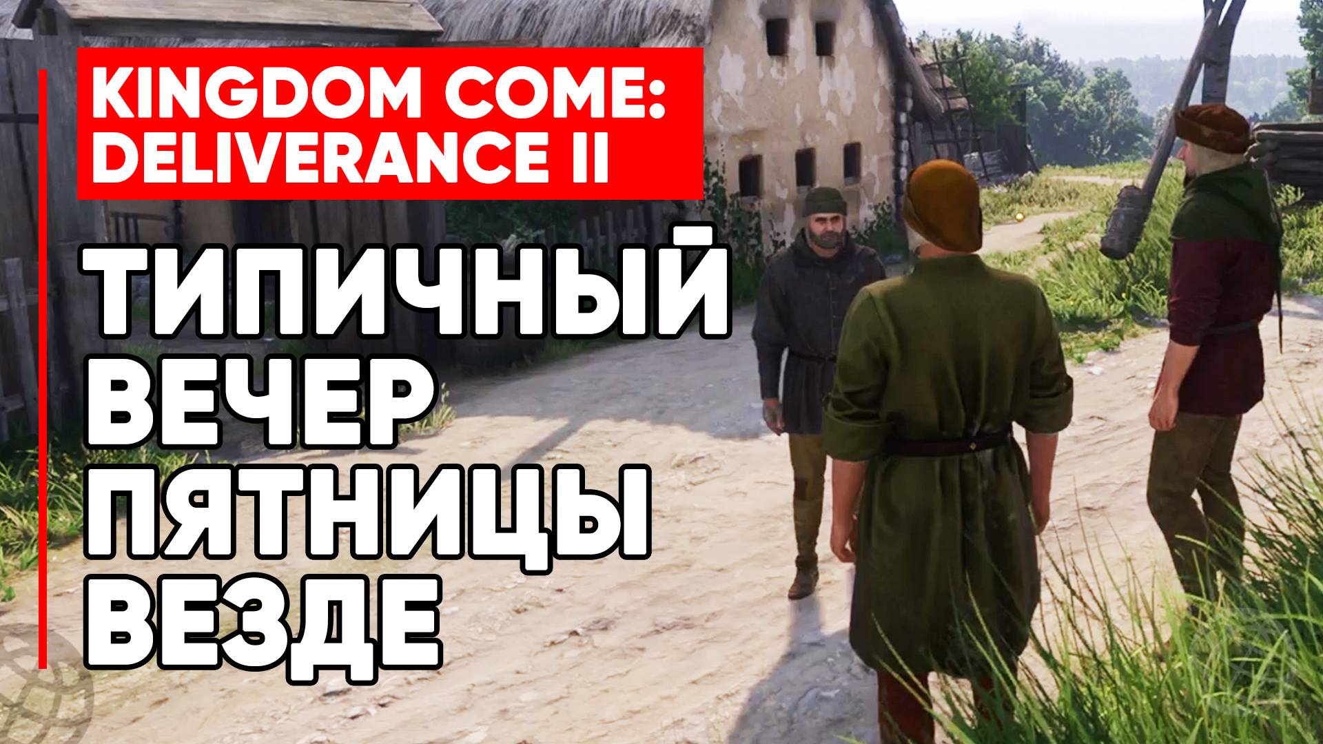 Пятничный муд возле любого магазина ► Пятница возле любого магазина ► Kingdom Come Deliverance 2