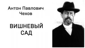 Антон Павлович Чехов Вишневый сад Аудиокнига Слушать Онлайн