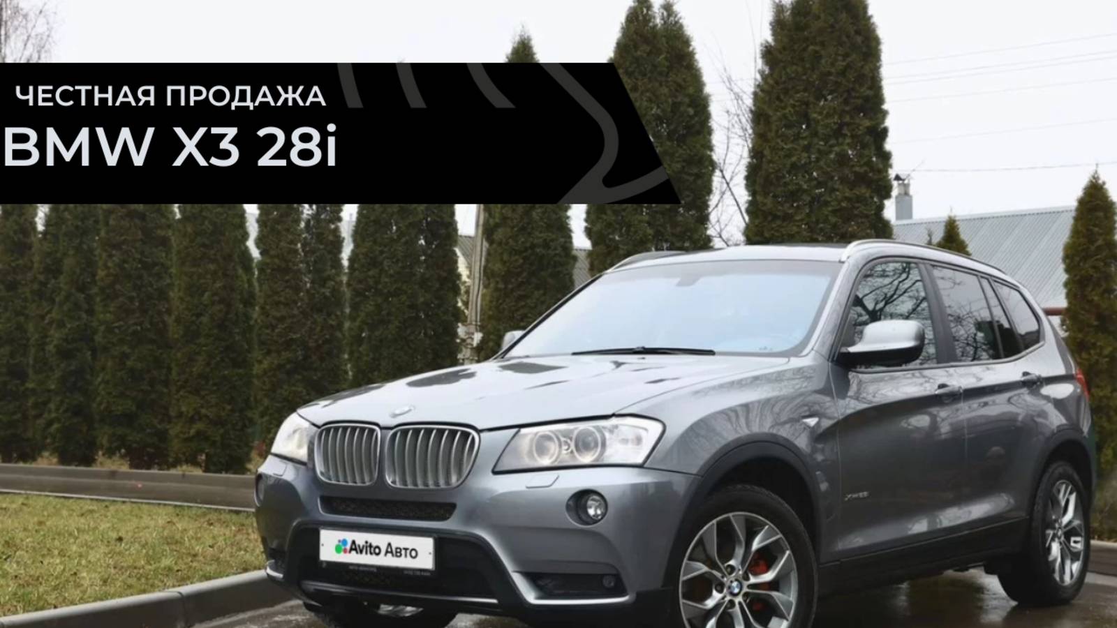 Честная продажа BMW X3 28i смотреть онлайн
