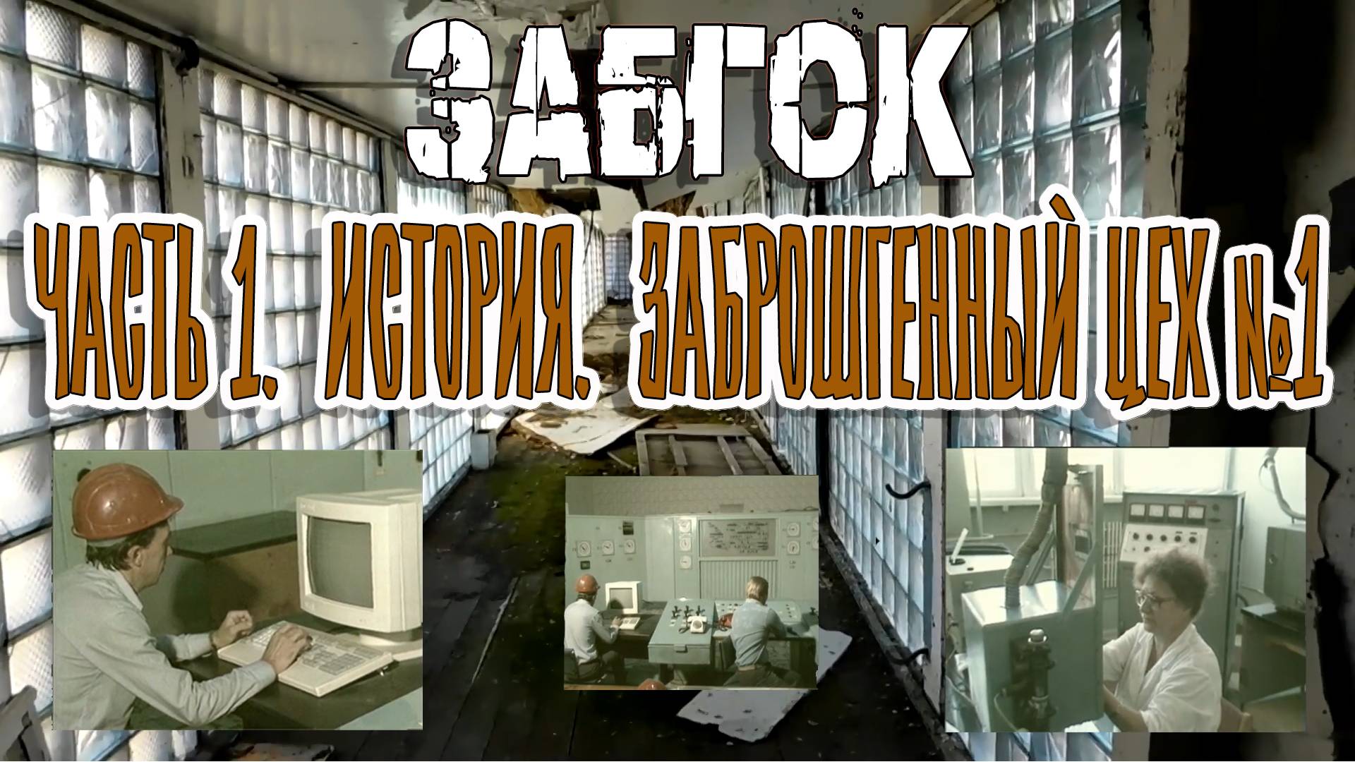 ЗАБГОК: ЧАСТЬ 1: ИСТОРИЯ, ЗАБРОШЕННЫЙ ЦЕХ №1 смотреть онлайн