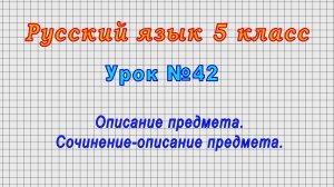 Русский язык 5 класс (Урок№42 - Описание предмета. Сочинение-описание предмета.)