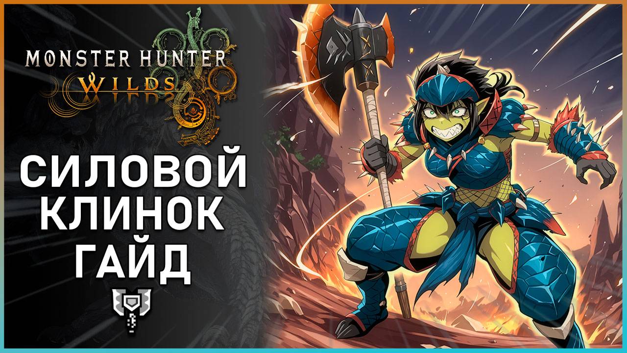 Гайд по Силовому клинку в Monster Hunter Wilds: Все, что Нужно Знать! #mhwilds смотреть онлайн
