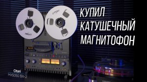 Купил катушечный магнитофон спустя 35 лет. Otari MX5050 BIII-2