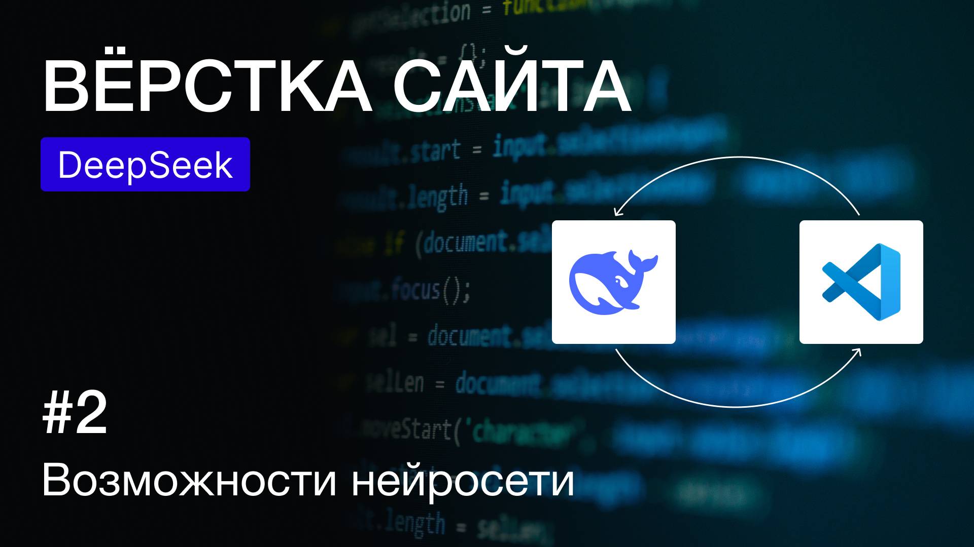 Вёрстка веб-страницы с нейросетью DeepSeek: автоматизация вёрстки | Современные инструменты смотреть онлайн