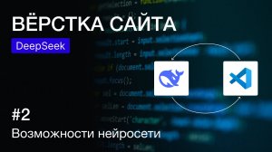 Вёрстка веб-страницы с нейросетью DeepSeek: автоматизация вёрстки | Современные инструменты