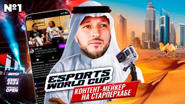 Старперхаб на Dota 2 Riyadh Masters 2024 - рабочий день репортера!