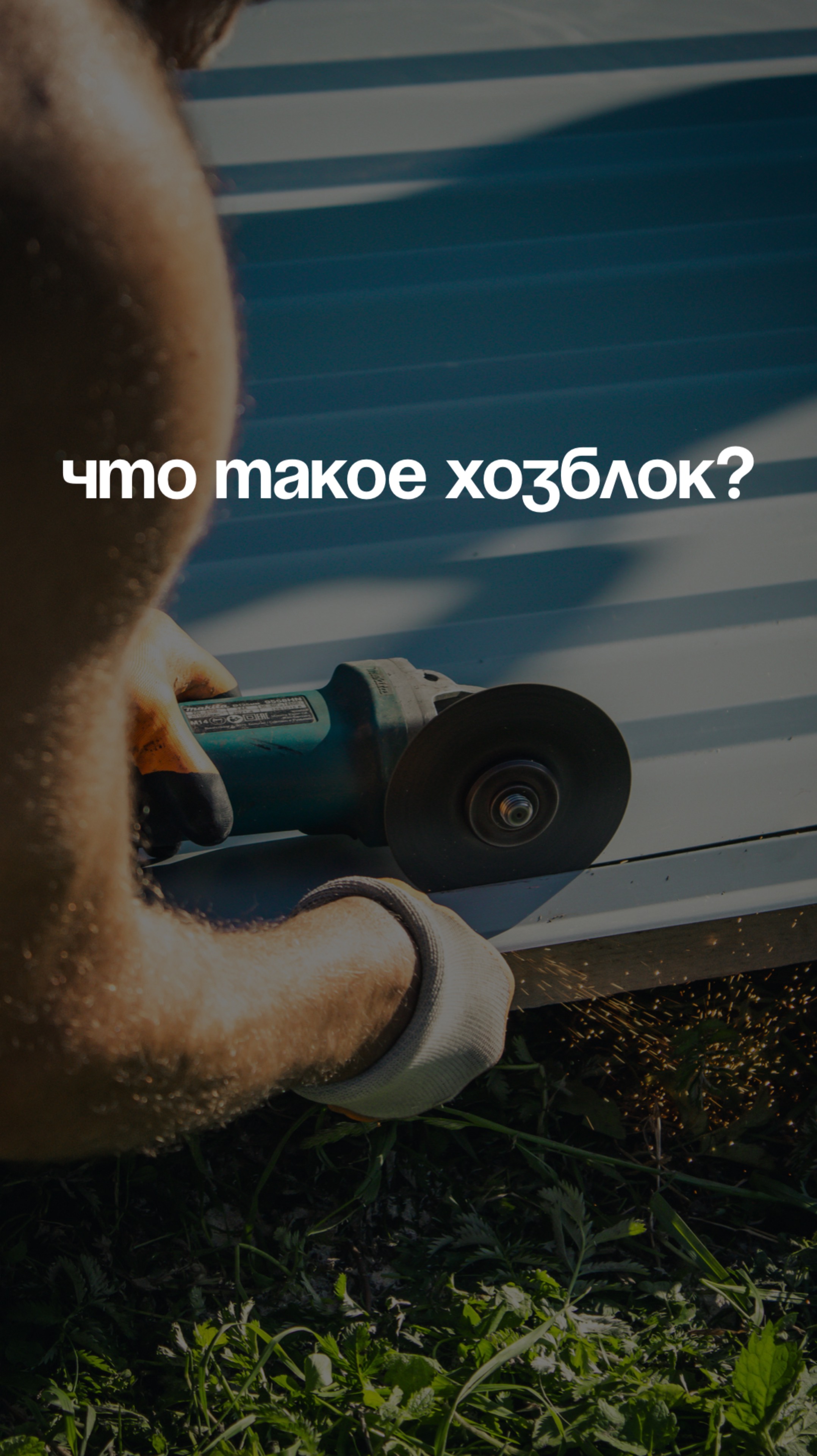 Что же такое хозблок?