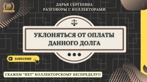ДОСТАВЛЯТЬ ИНФОРМАЦИЮ ⦿ Разговоры с коллекторами / Отмена Взыскания / Списание Долгов / Кредиты