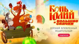 Конь Юлий и большие скачки